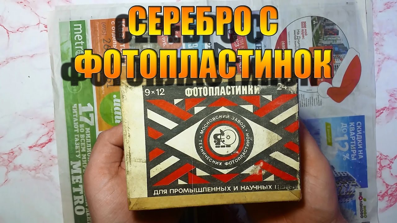 Серебро с фотопластинок