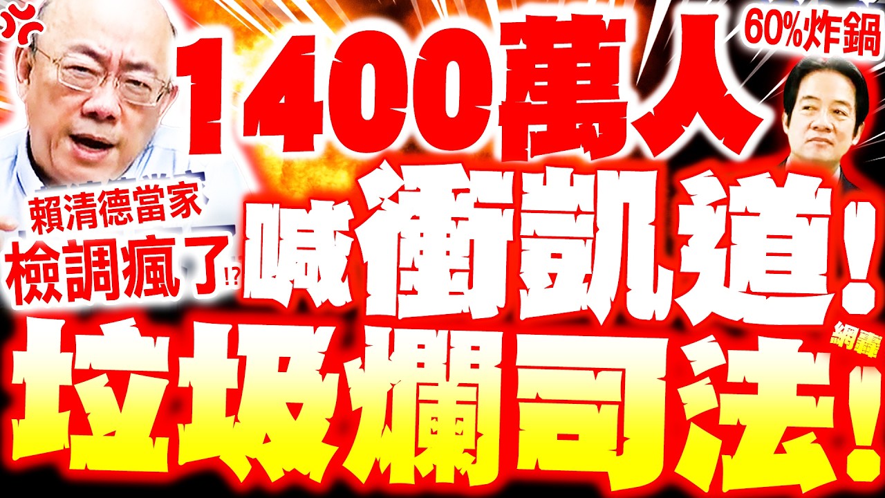 【全程字幕】1400萬人衝凱道!? 郭正亮噴