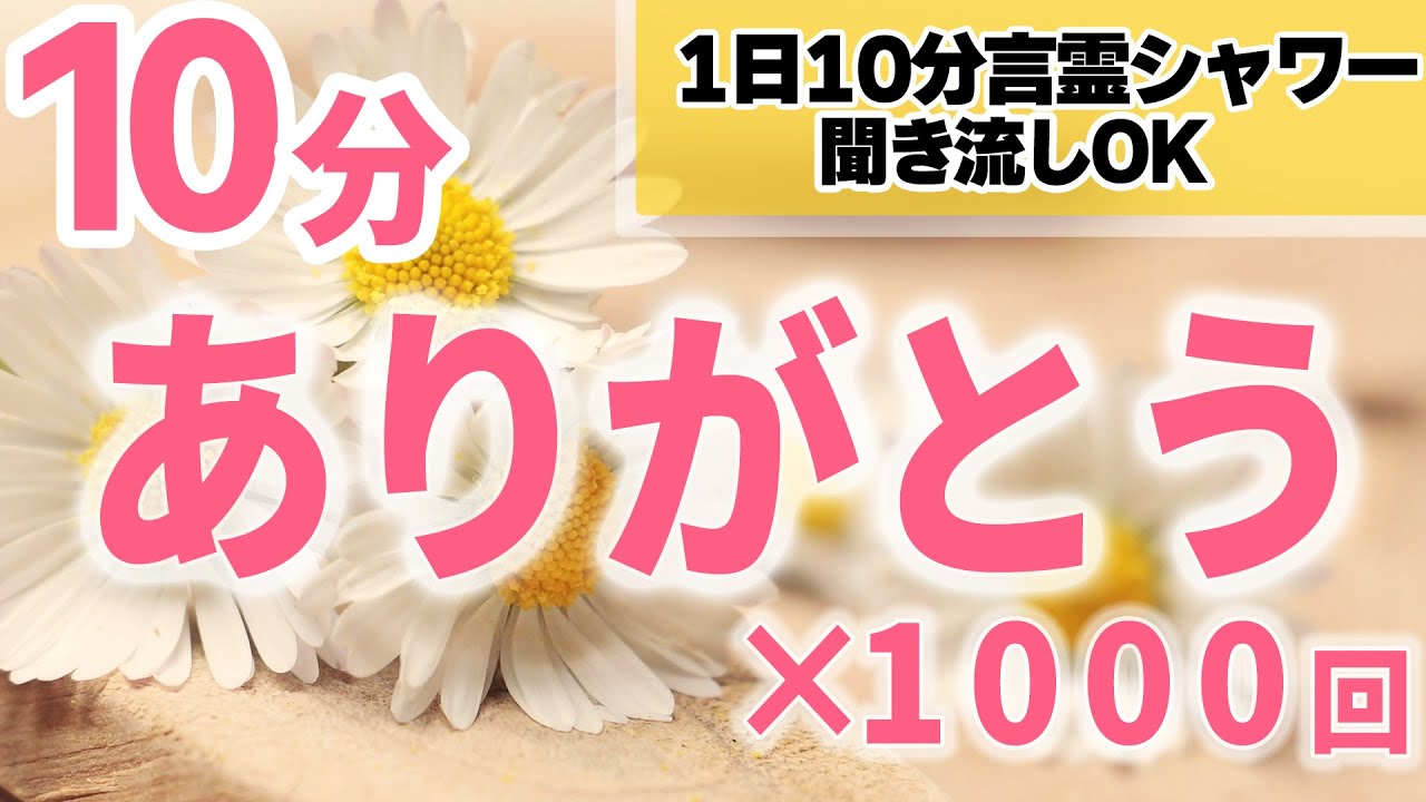 【生声】ありがとう×1000回アファメーション・開運言霊シャワー【浸透ソルフェジオ】引き寄せの法則・潜在意識の活用
