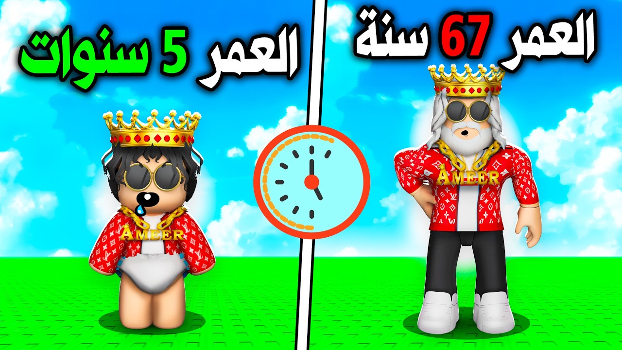 روبلوكس لكن كل ثانية عمري يزيد سنة! ♿👴