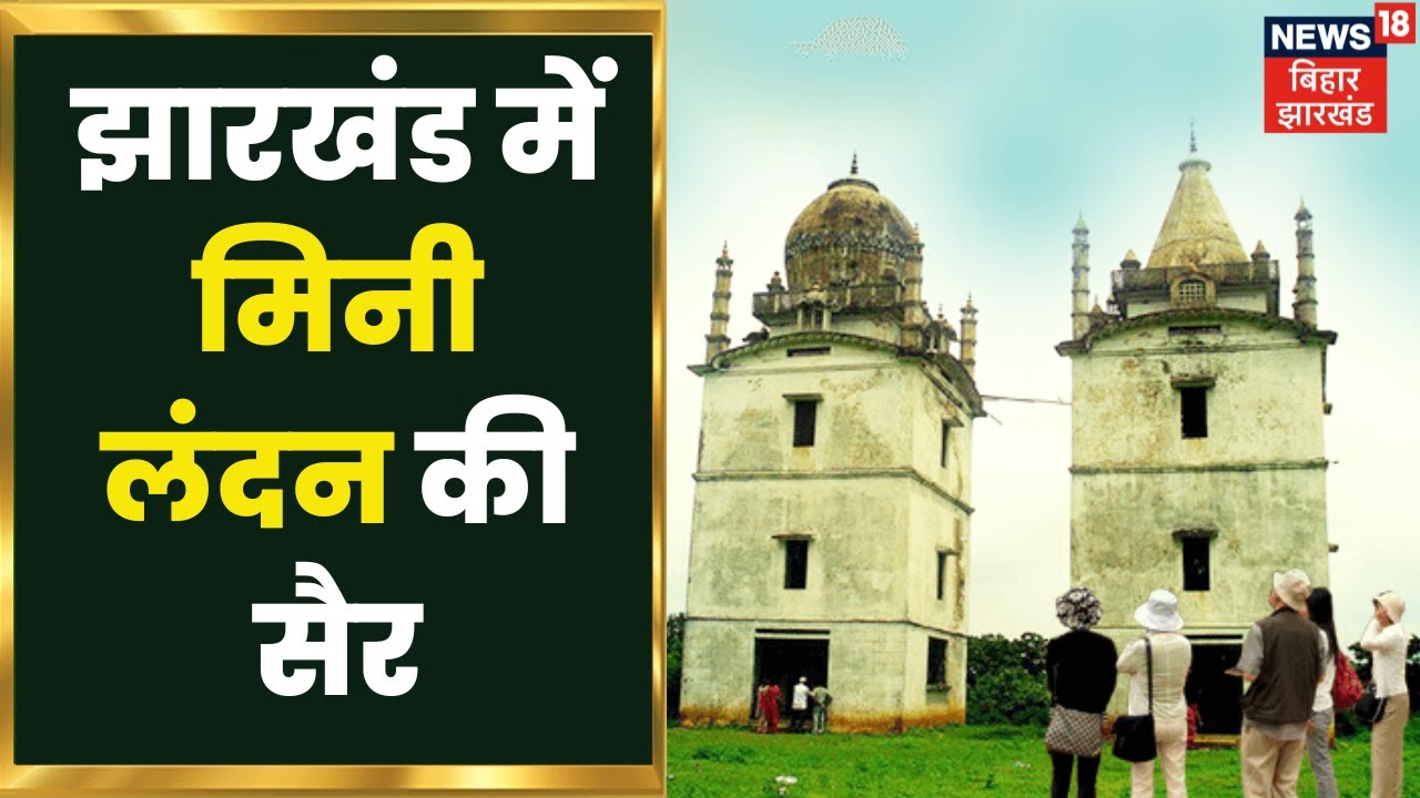 Mini London Mccluskieganj : Jharkhand में आकर करिए इस जगह की सैर, मिनी लंदन के नाम से जानी जाती है