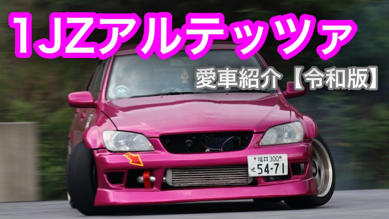 【第174話】これが私の理想のアルテッツァ【愛車紹介】
