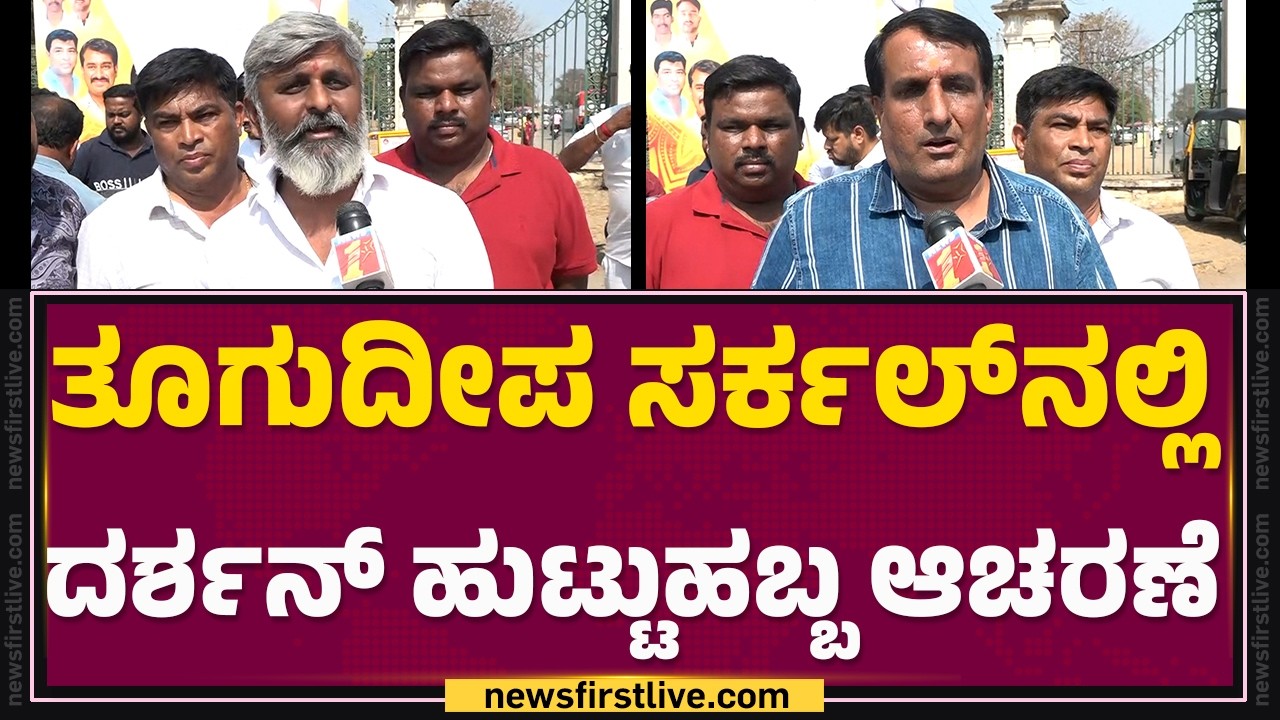Darshan Fans : ದರ್ಶನ್​ ಅಭಿಮಾನಿಗಳಿಂದ ಮಜ್ಜಿಗೆ, ಪಾನಕ ವಿತರಣೆ | Darshan Thoogudeepa Birthday Celebration