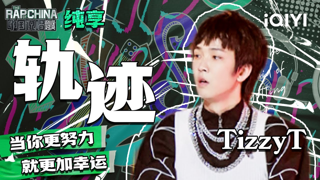 纯享丨TizzyT《轨迹》 耳朵听了会怀孕| 中国说唱巅峰对决 EP12 | THE RAP OF CHINA | iQIYI精选