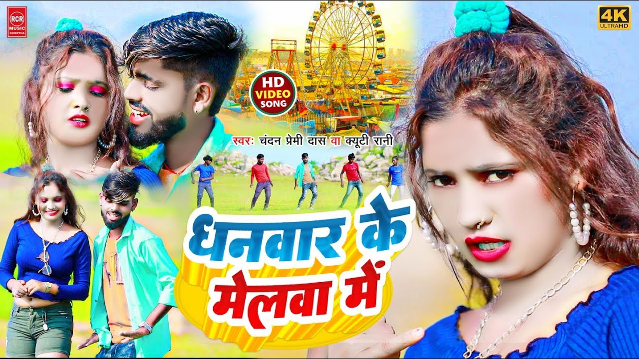 dhanwar ke melawa me || धनवार के मेलवा में || Chandan premi qt rani || Khortha Maghi 2023