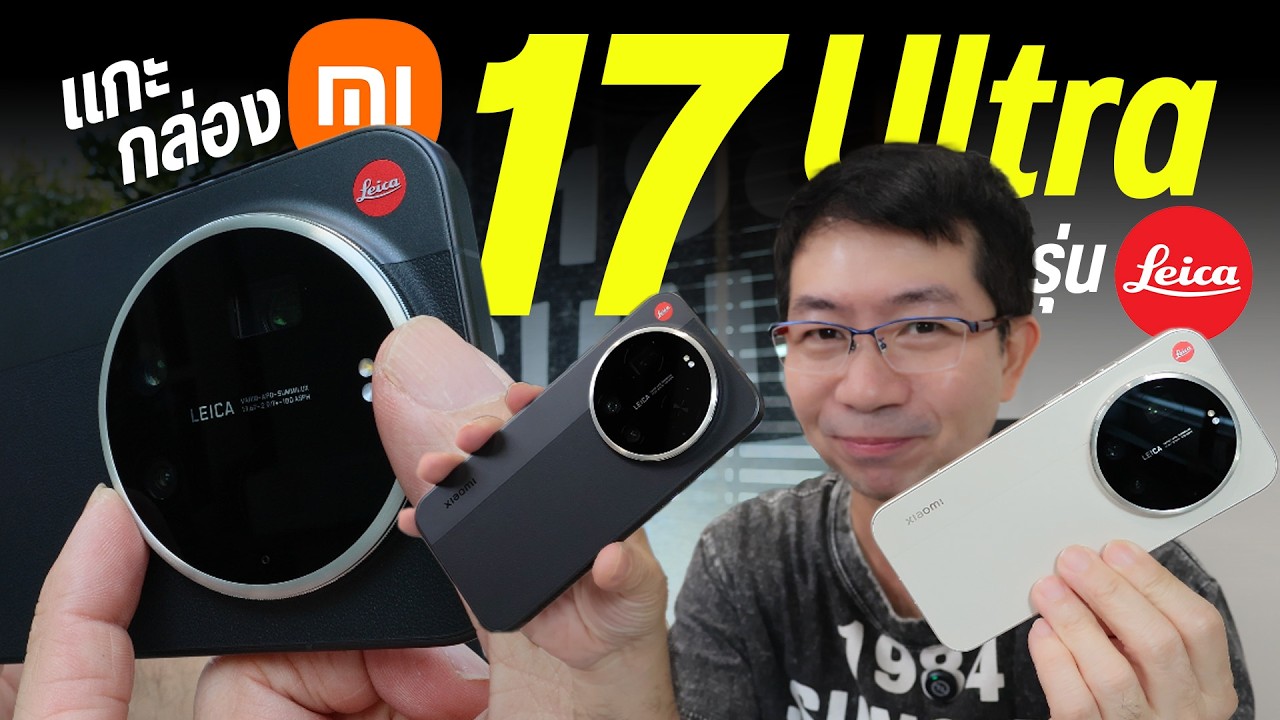 มาแล้ว Xiaomi 17 Ultra รุ่น LEICA Edition แกะกล่อง ลองของใหม่ อยากให้เข้าไทยไวไว
