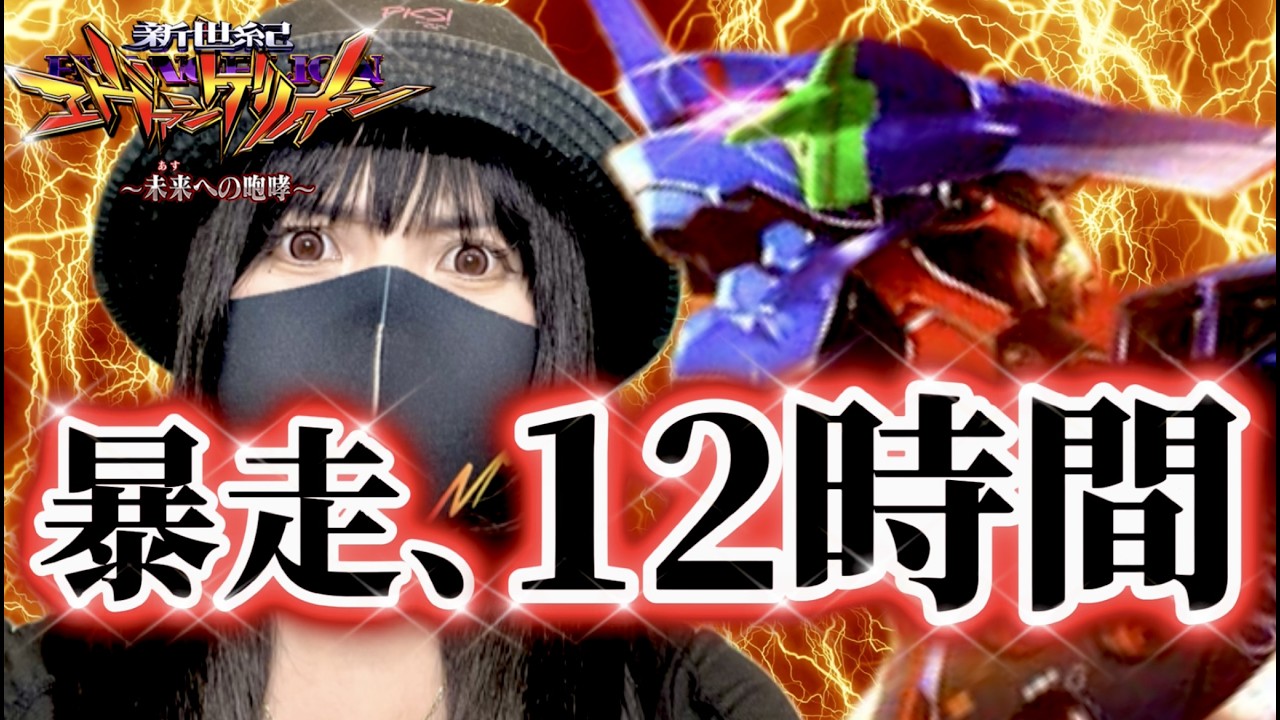 【大暴走エヴァ15】アレが良いエヴァを12時間打つと凄い事になりました…‼️奇跡は起こるよ何度でも【未来への咆哮】