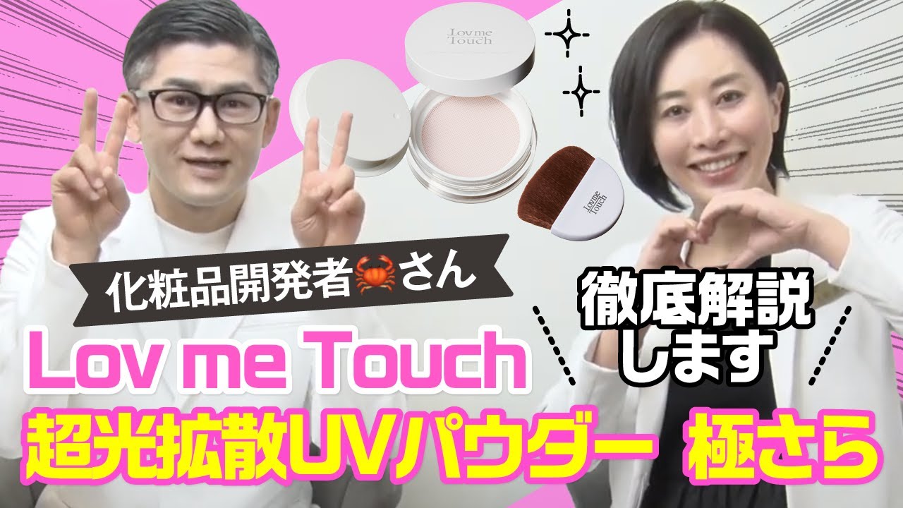 Lov me Touch 超光拡散UVパウダー 極さら＼徹底解説します／