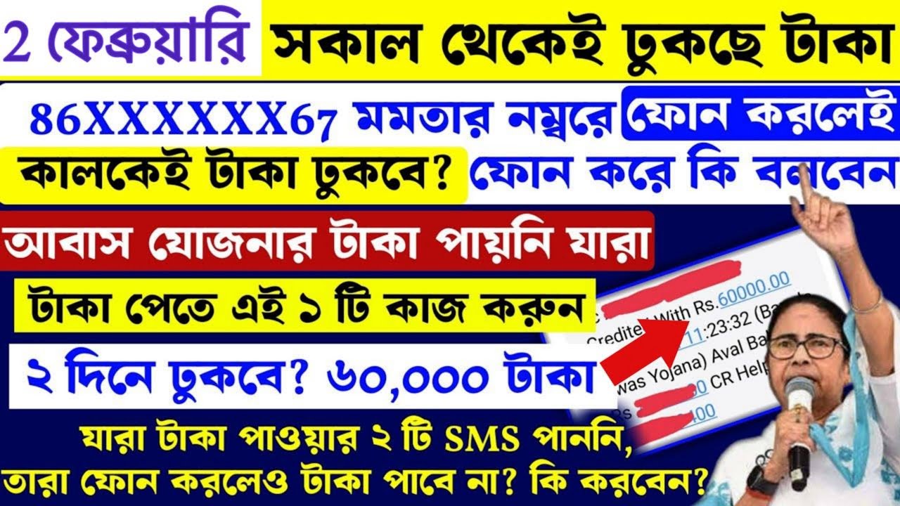 মমতার নম্বরে ফোন করলেই 2 দিনের মধ্যে বাংলার বাড়ি ৬০ হাজার টাকা ঘোষণা মমতার কি?  awas yojana payment