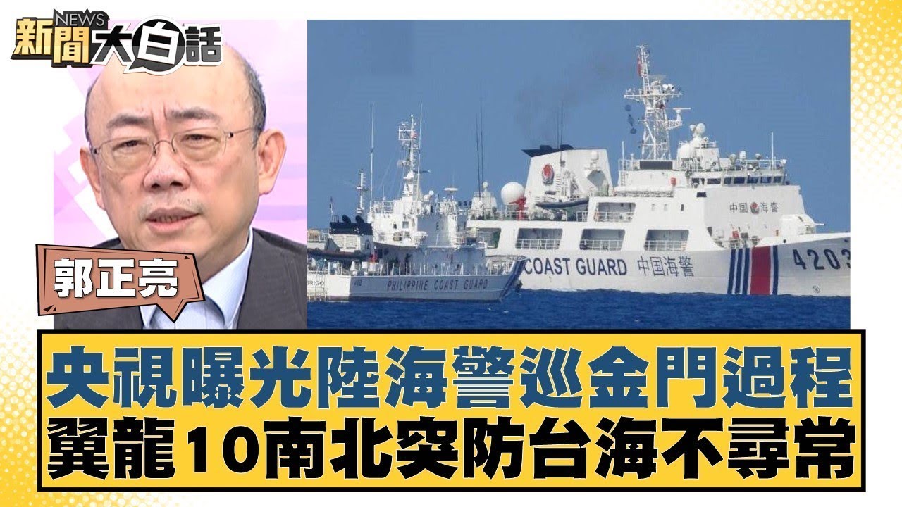 央視曝光陸海警巡金門過程 翼龍10南北突防台海不尋常 新聞大白話 @tvbstalk 20240317