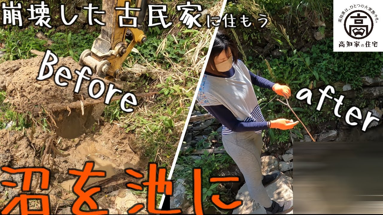 【半壊した古民家に住もう#17】池のドブさらい