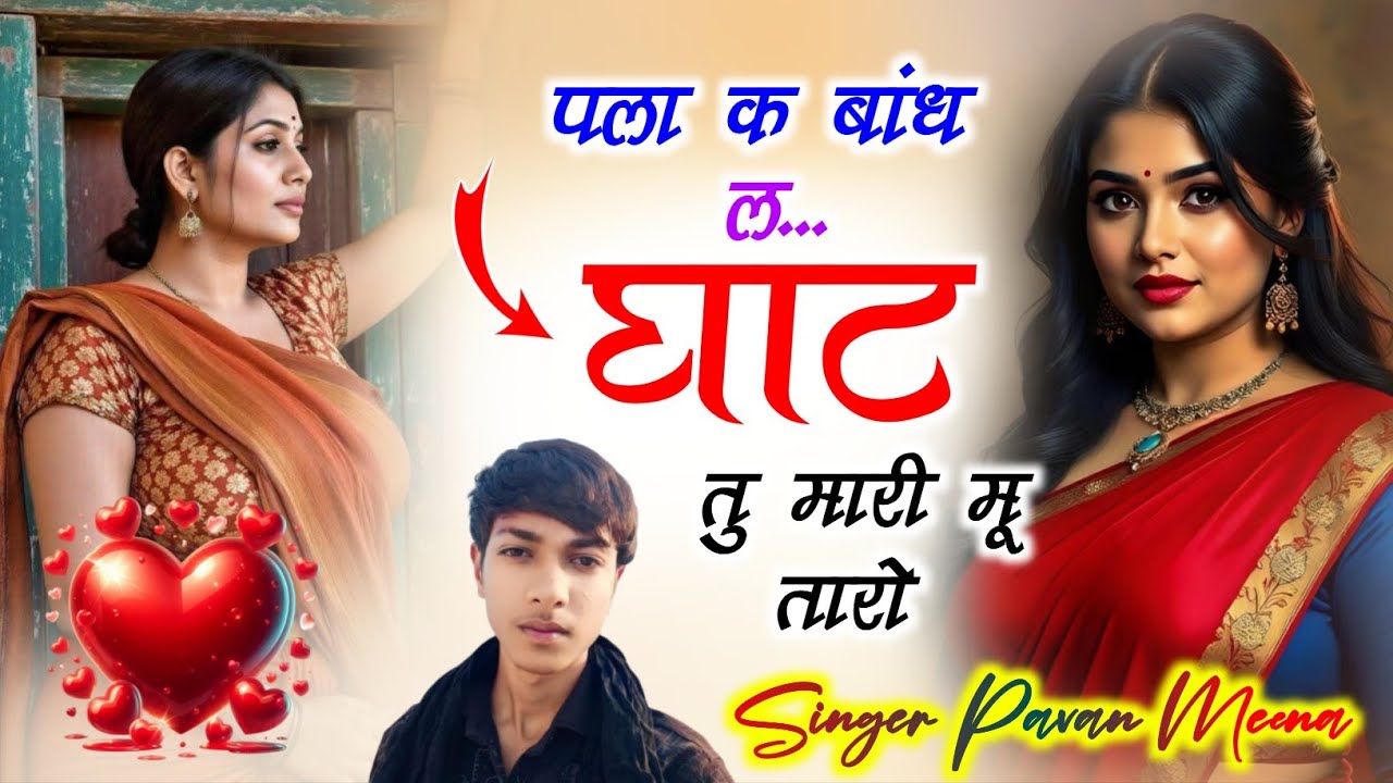 New Viral Song ~ पला क बांध धाट तु मारी मूं तारो ~ Superstar Singer Pavan Meena Garjani 
