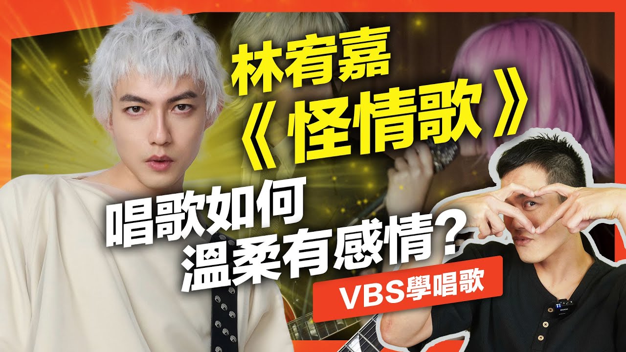 林宥嘉《怪情歌》極致溫柔的音色＆真假音如何學？歌唱技巧重點分析｜VBS學唱歌Feat.府鑫老師