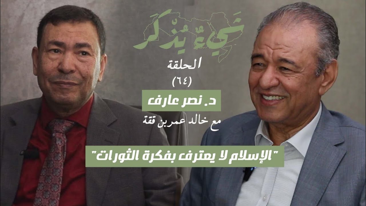 د.نصر عارف: الولاء للدولة والانتماء للأمة.. والإصلاح من اعلى فاشل- 