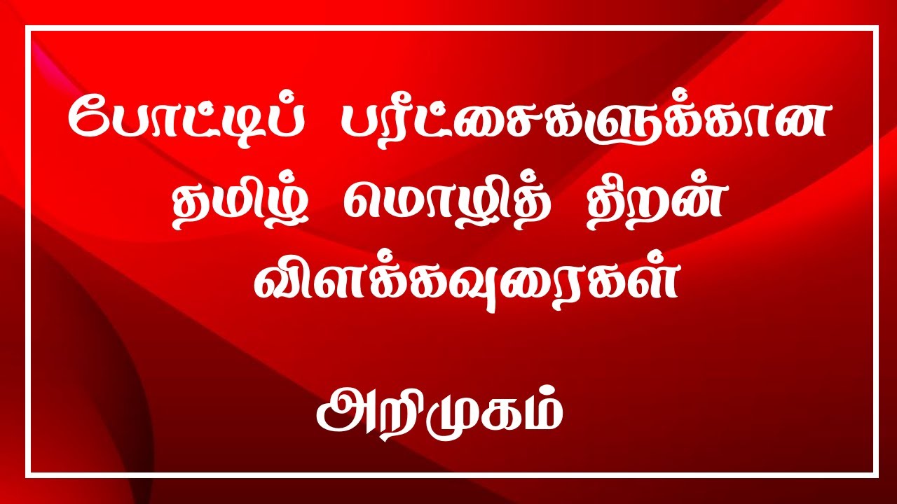 அலகு 01 : போட்டிப்பரீட்சைக்கான மொழித்திறன் பரீட்சை - அறிமுகம்