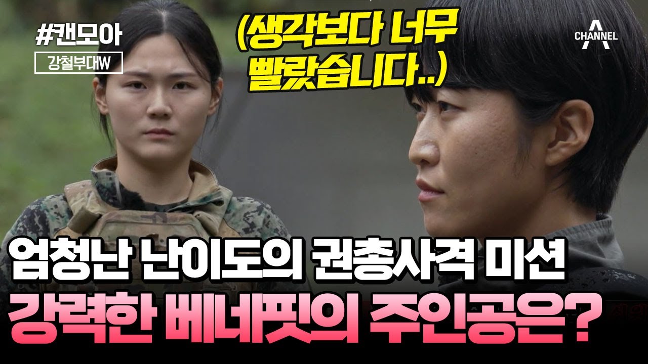 [#캔모아]🔥 강력한 베네핏🔥을 두고 펼쳐지는 360도 권총 사격 미션, 그런데 생각보다 엄청난 난이도에 당황한 해병대와 특전사?😱💥 | 강철부대W 11회