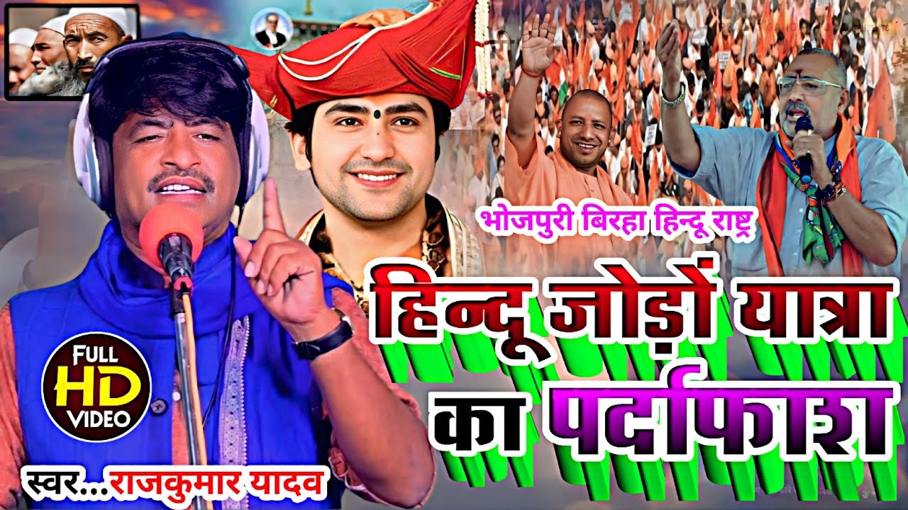 Birha-Video_हिन्दू जोड़ों यात्रा का मतलब क्या है#Gayak Rajkumar Yadav#Hindu Jodo Yatra  Birha 2024