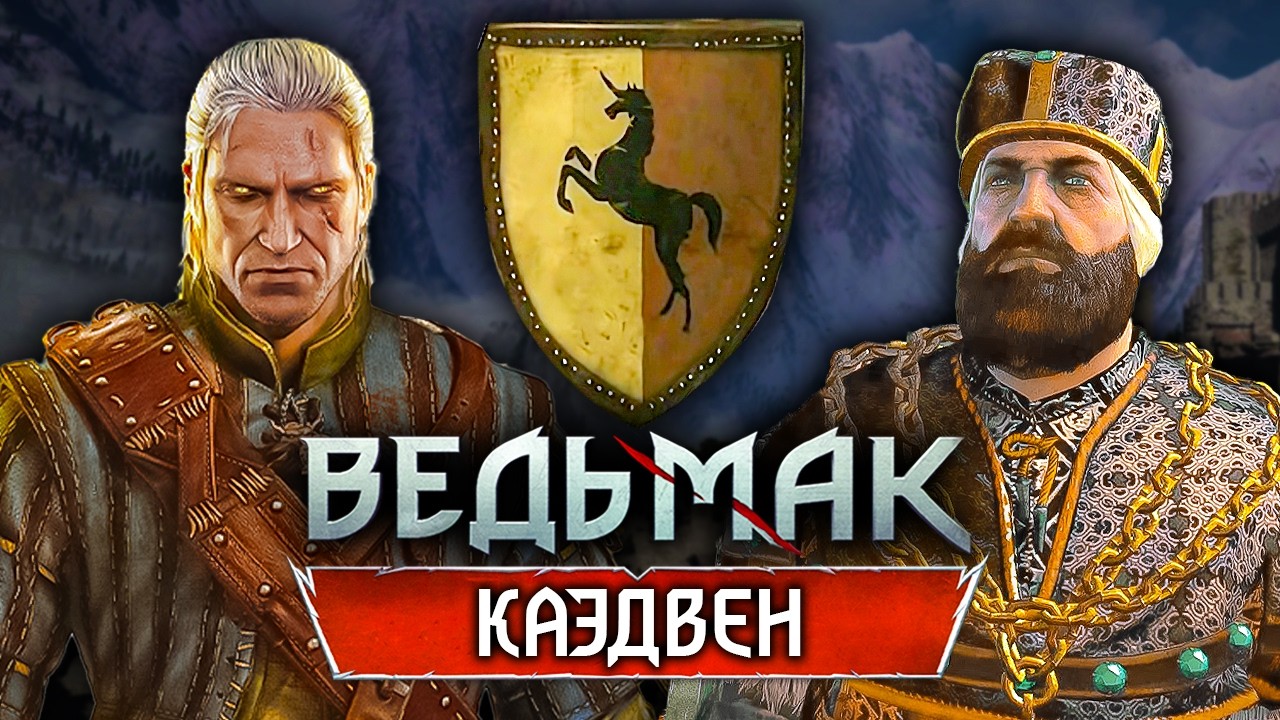 Ведьмак: Вся история Каэдвена