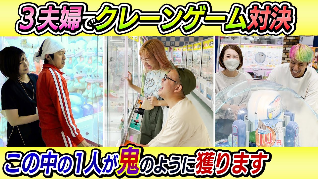 【まさかの鬼取り】３夫婦でクレーンゲーム対決したら“あの”夫婦が凄すぎた