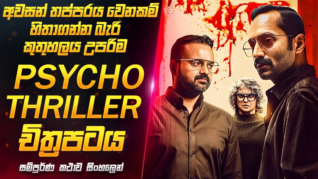 ගෑණු ළමයින්ව කෑලි කපන බිහිසුණු අපරාධය | Bougainvillea Movie Review Sinhala | Sahe Film