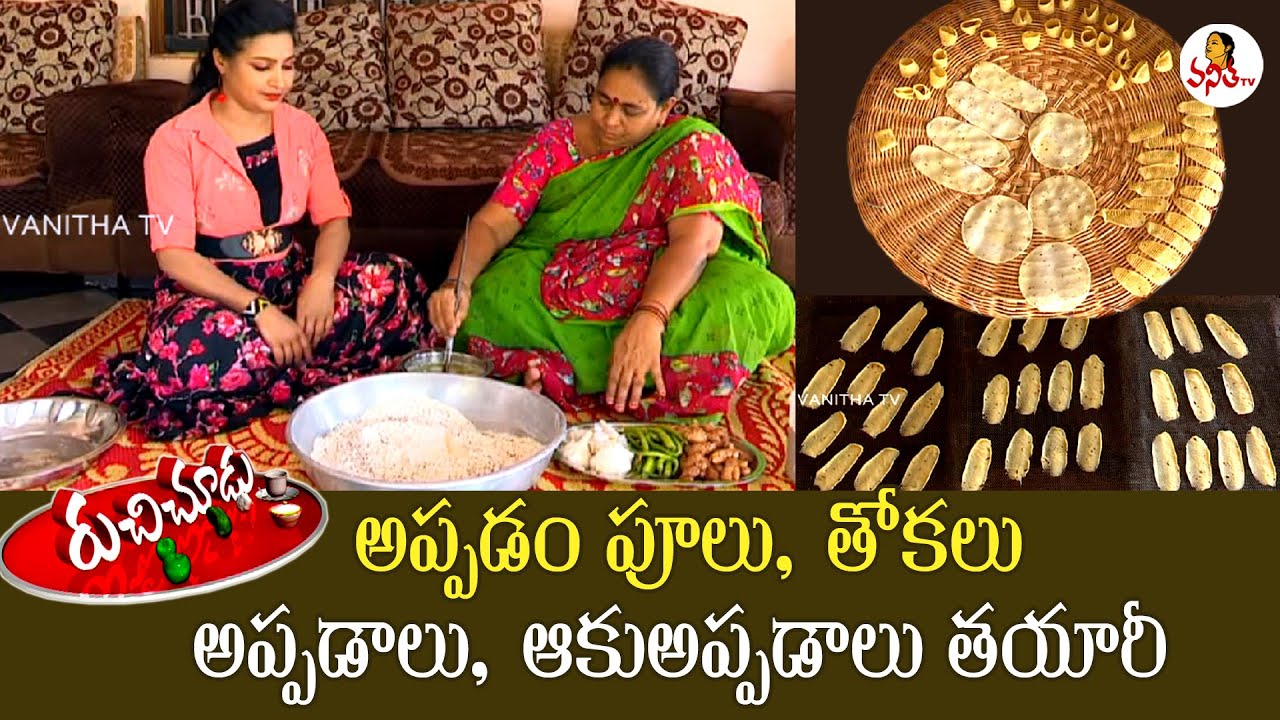 అప్పడం పూలు, తోకలు, అప్పడాలు, ఆకు అప్పడాలు తయారీ | Ruchi Chudu | 30th April 2023 | Vanitha TV