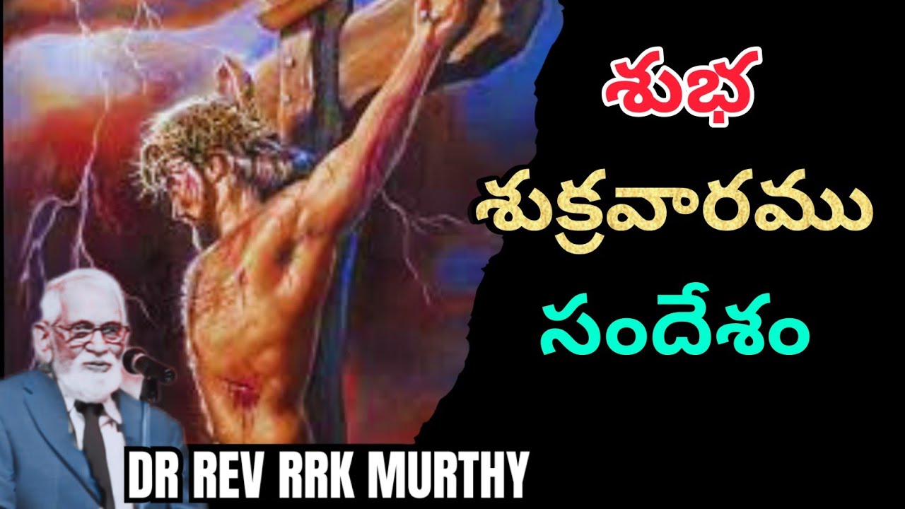 సిలువ ధ్యానములు/DR REVRRK MURTHY messages lattest/#goodfriday
