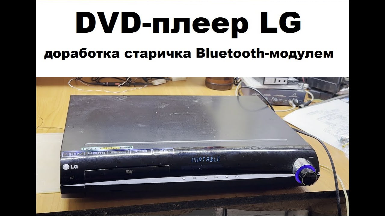 Доработка DVD проигрывателя Bluetooth модулем с нюансами