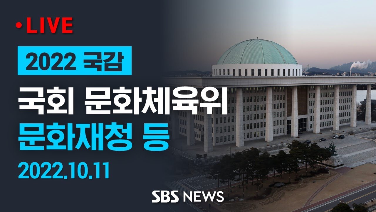 문화체육위, 문화재청 등 상대 국정감사 - 청와대 개방&middot;왕릉뷰 아파트 등 쟁점