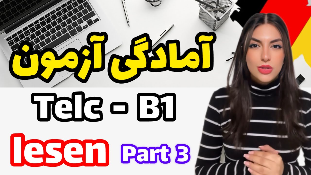 جلسه سوم آمادگی آزمون تلک / telc - B1 - lesen - Teil 2