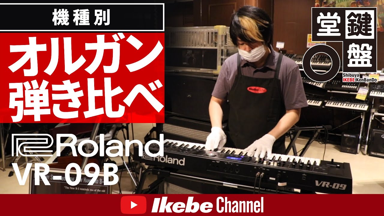 【オルガン弾き比べ】#4：Roland VR-09B【鍵盤堂】