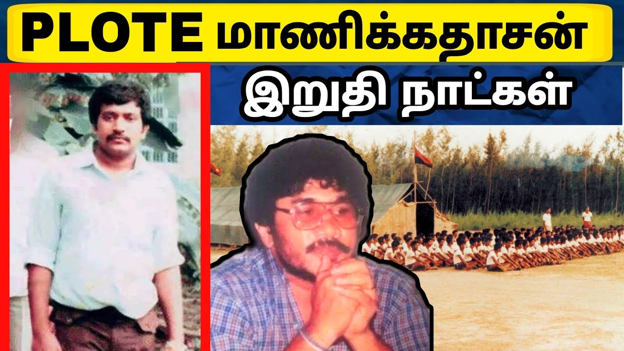 Tamil Biography | PLOTE மாணிக்கதாசன் செய்த அட்டகாசம் | Jaffna | Vavuniya | Lebanon | Tamil History