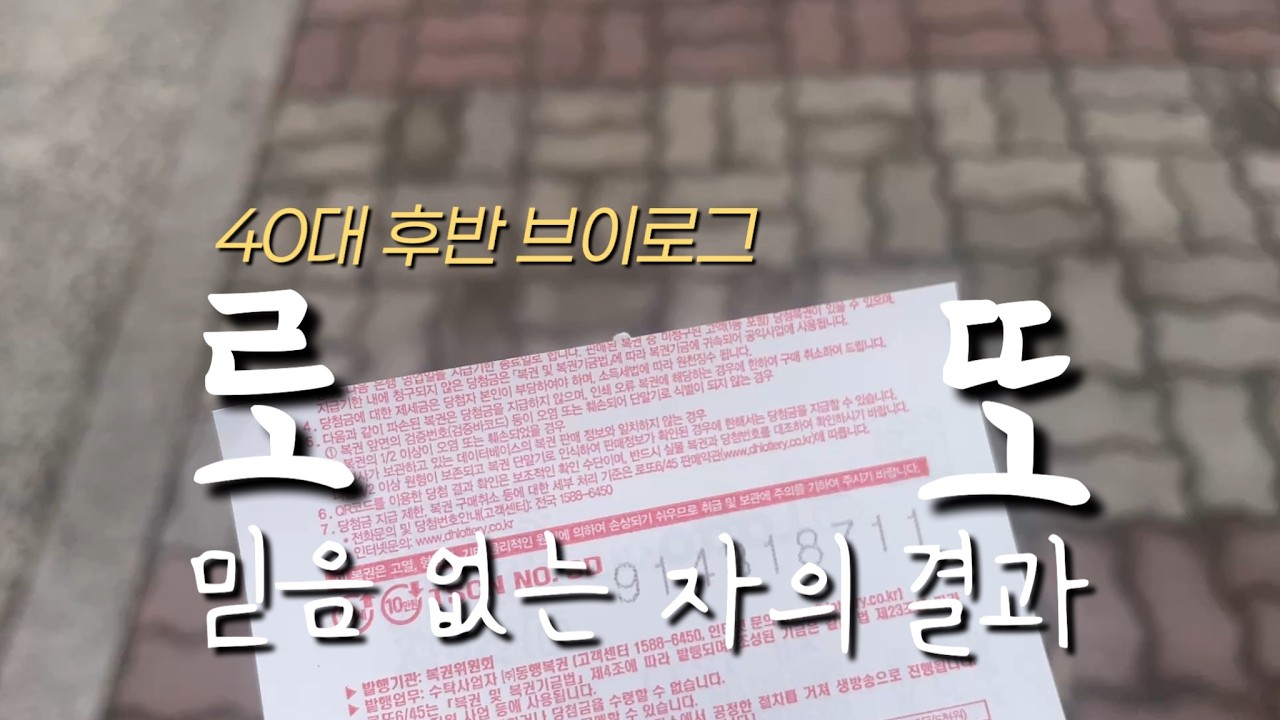 40대 브이로그 | 믿음 없는 자의 로또결과 | 두쫀쿠 시식 | 40대 후반의 별거 없는 일상