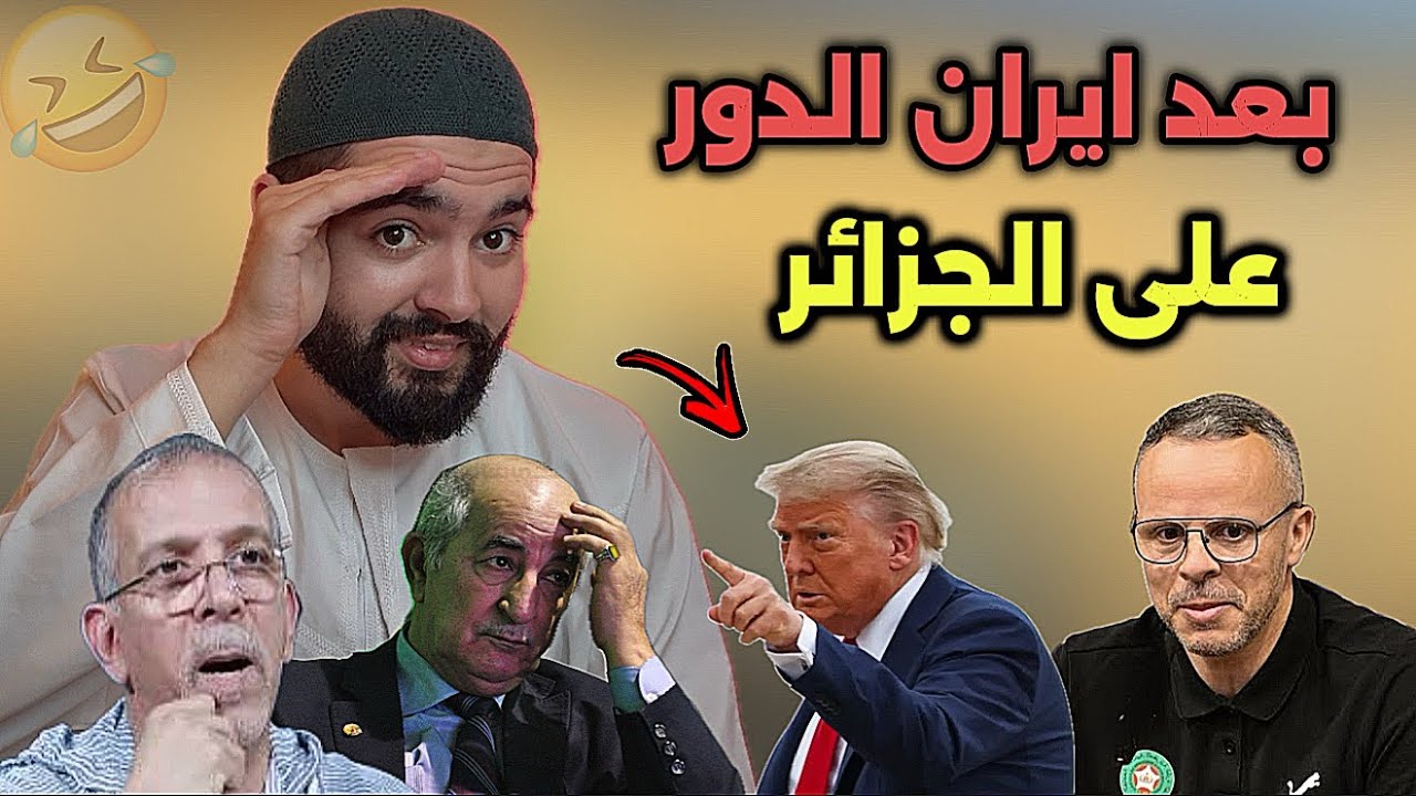 رسميا بعد إيران الدور على الجزائر ، و الدراجي خارج البيين سبورت