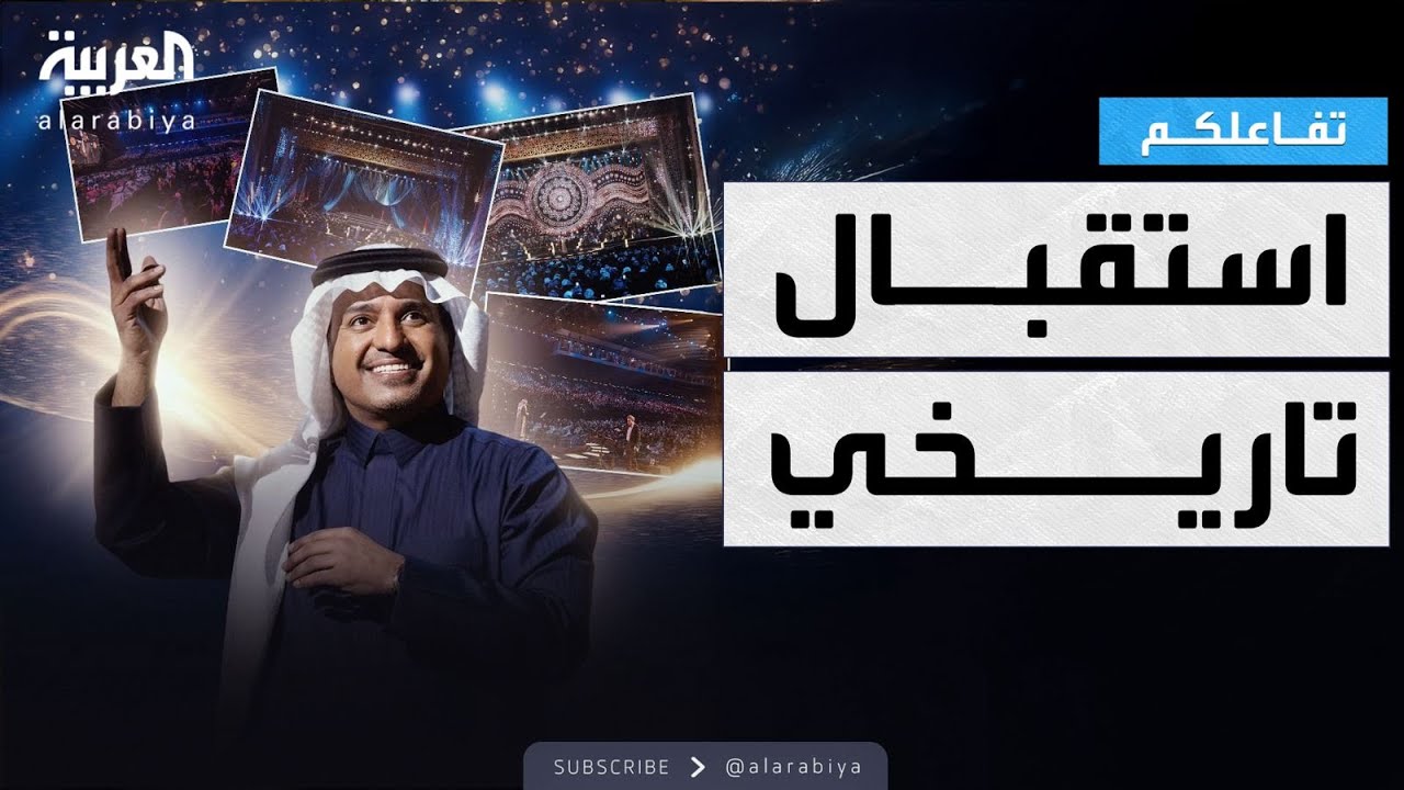 تفاعلكم | استقبال تاريخي لـ راشد الماجد .. وليلة ثالثة في موسم الرياض