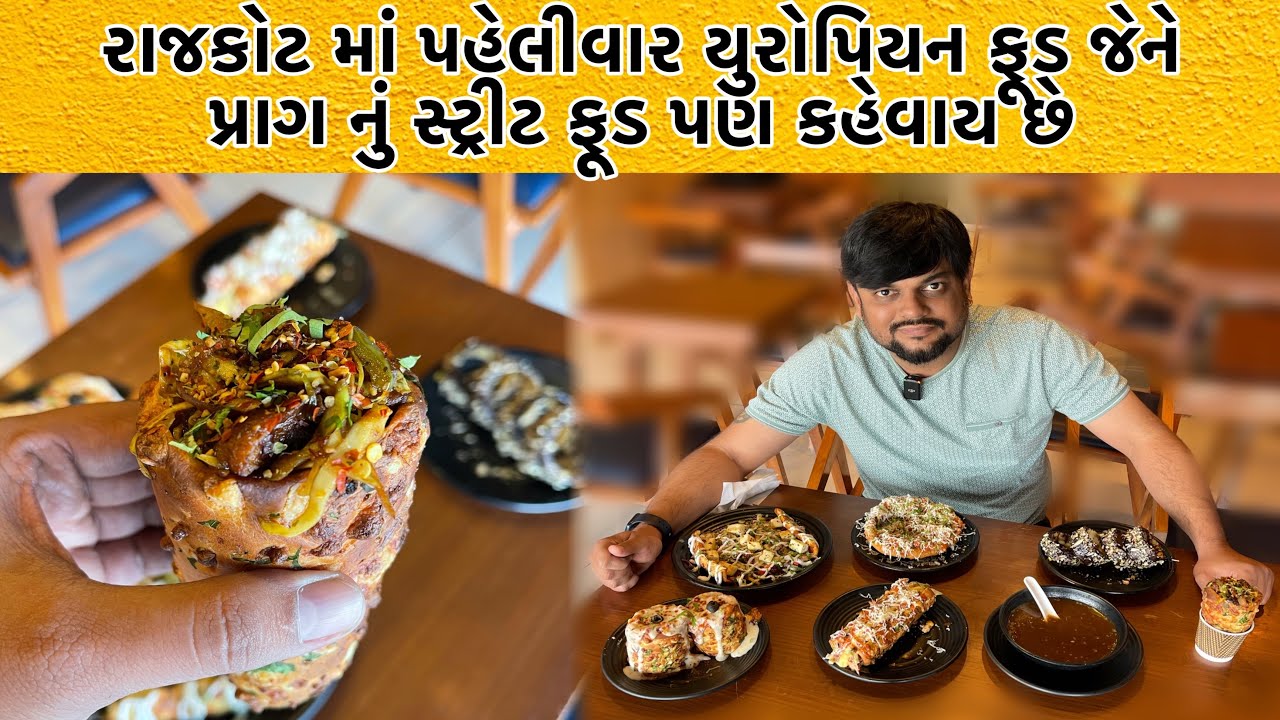 પહેલી વખત રાજકોટમાં યુરોપિયન ફૂડ જે પ્રાગ નું સ્ટ્રીટ ફૂડ તરીકે ઓળખાય છે | એકદમ નવું અને ટેસ્ટી