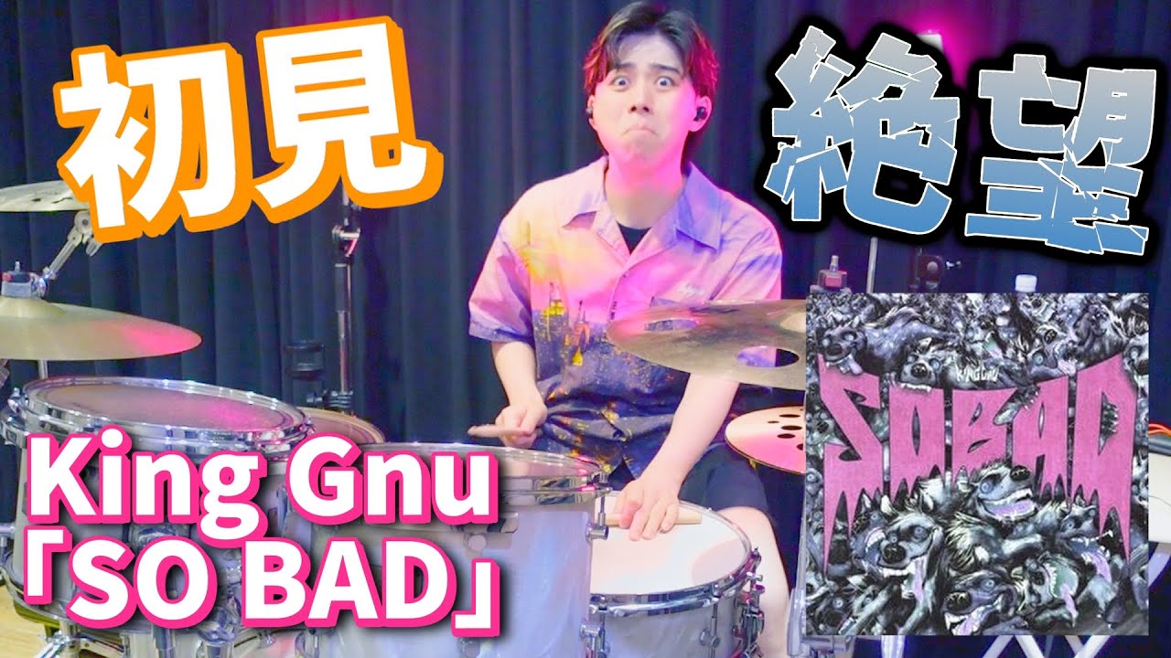 【King Gnu】プロが初見で「SO BAD」を叩いてみた結果ｗｗ無事敗北　【first reaction】