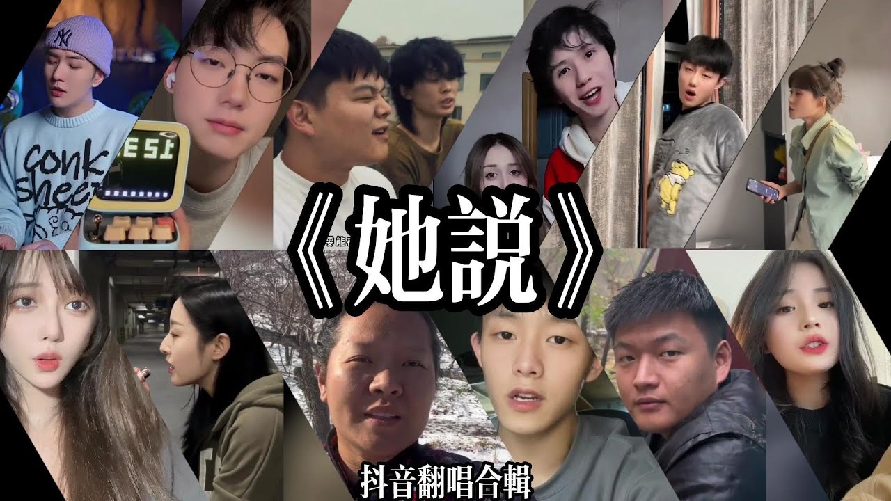 抖音最火翻唱合輯-《她說》「等不到天黑，煙火不會太完美，回憶燒成灰，還是等不到結尾」哪個版本你最喜歡呢？