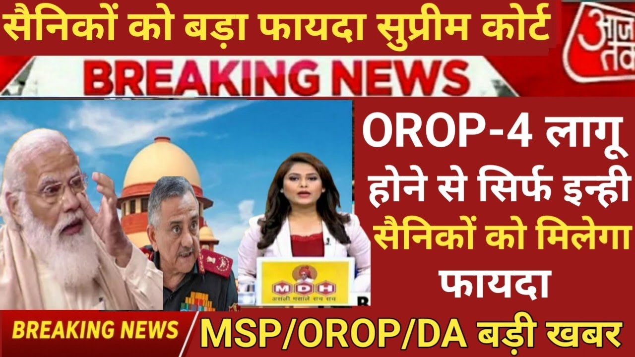 MSP, OROP-4, DA पर सैनिकों के लिए बड़ी खुशखबरी सुप्रीम कोर्ट से आदेश हुआ जारी, Equal MSP latest 