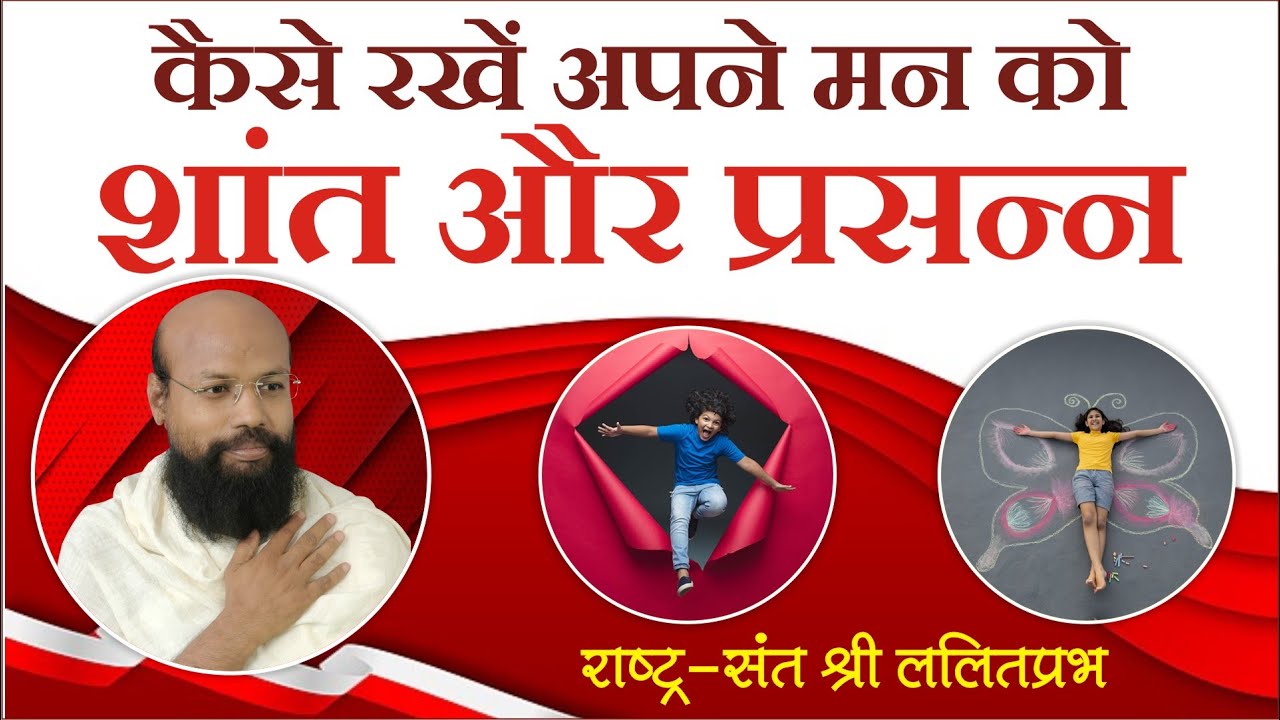 कैसे रखें अपने मन को शांत और प्रसन्न | रायपुर चातुर्मास प्रवचन 2022 | श्री ललितप्रभ जी