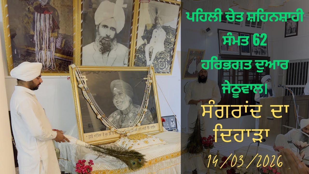 ਪਹਿਲੀ ਚੇਤ ਸੰਗਰਾਂਦ ਦਾ ਦਿਹਾੜਾ ।ਨਵਾਂ ਸਾਲ ਦਾ ਵਿਹਾਰ ।Harbhagat dwar jehtuwal