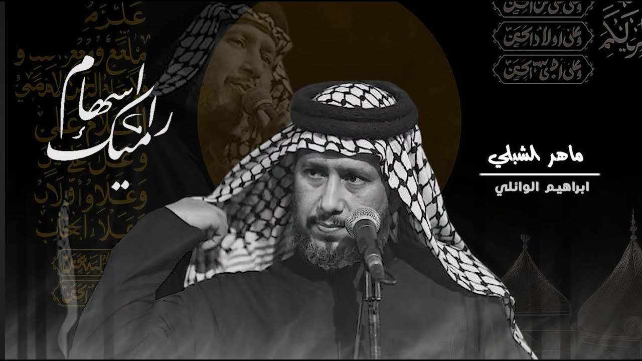 راميك سهام |#ماهر_الشبلي |موكب علي ولي الله - اهالي الشعلة - بغداد - محرم 1447ه‍ـ