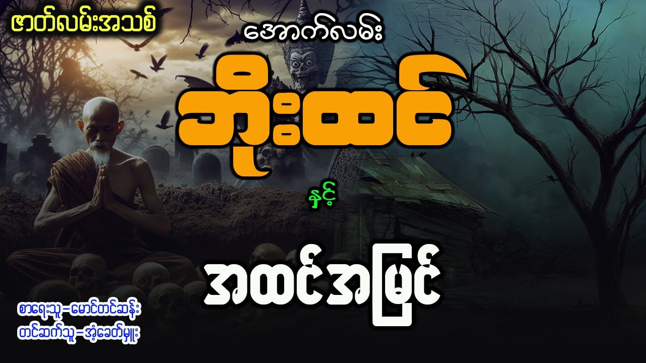 အောက်လမ်းဘိုးထင် နှင့် အထင်အမြင် ( စာစဥ် - ၁၅၃ )