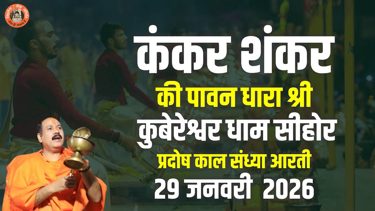 🔴कंकर शंकर की पावन धारा श्री कुबेरेश्वर धाम सीहोर || प्रदोष काल संध्या आरती || 29 जनवरी  2026