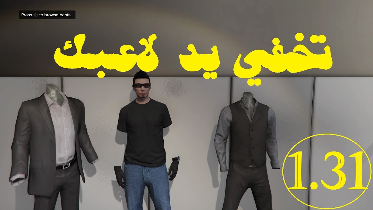 قلتش قراند 5 GTA V (( تخفي يد لاعبك ))1.31