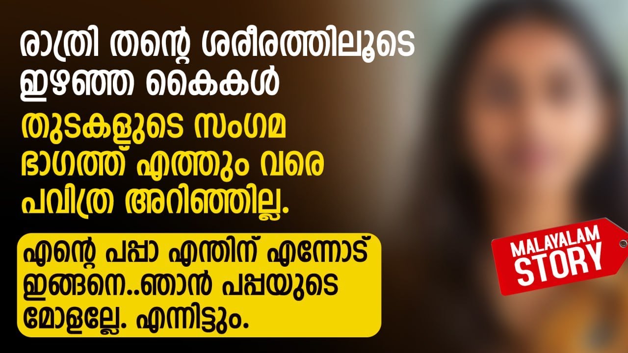 ഞാൻ പപ്പയുടെ മോളല്ലേ.. എന്നിട്ട് എന്നോട് എന്തിനാ ഇങ്ങനൊക്കെ ചെയ്തേ
