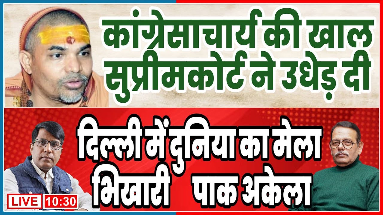 कांग्रेसाचार्य की खाल सुप्रीमकोर्ट ने उधेड़ दी  दिल्ली में दुनिया का मेला  भिखारी पाक अकेला