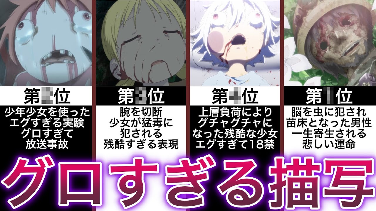鳥肌必至のトラウマ・グ口シーン【メイドインアビス】