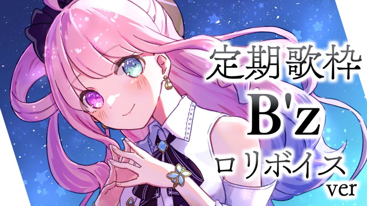 【 ロリ歌枠 】清楚な見た目でロリボイス B'z 歌うのら～🎤🎶✨ ～Karaoke【姫森ルーナ/ホロライブ】