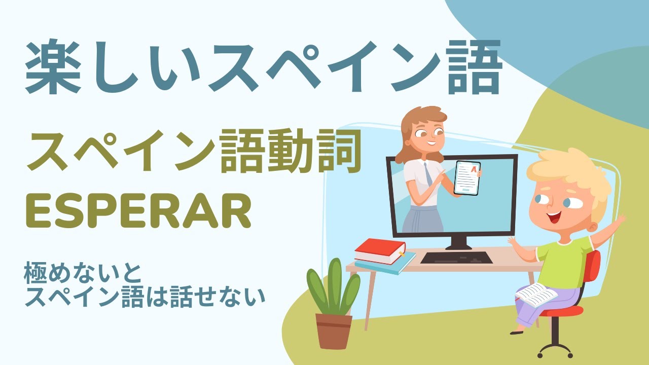 【スペイン語】esperar を極める！