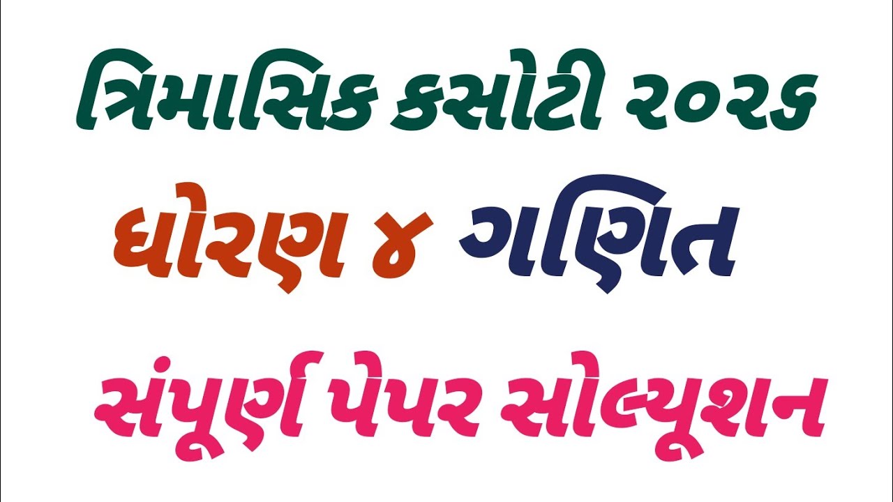 DHORAN 4 TRIMASIK KASOTI GANIT FEBRUARY 2026 ધોરણ ૪ ત્રિમાસિક કસોટી std 4 trimasik paper solution